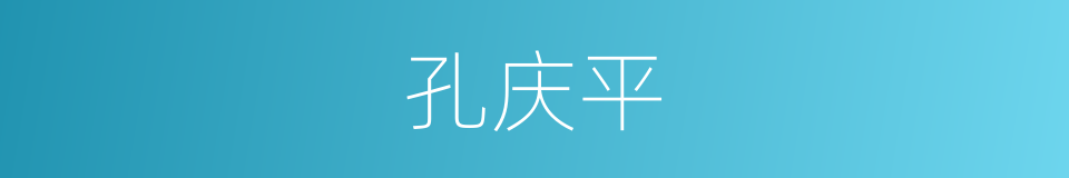 孔庆平的同义词