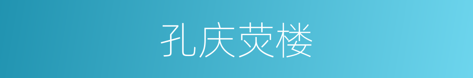 孔庆荧楼的同义词
