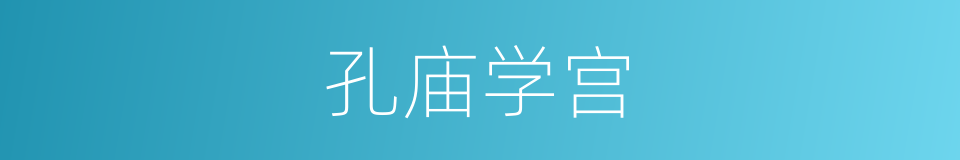 孔庙学宫的同义词