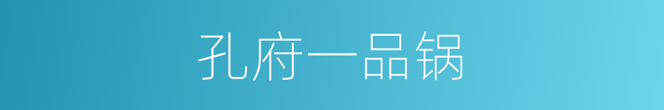 孔府一品锅的同义词