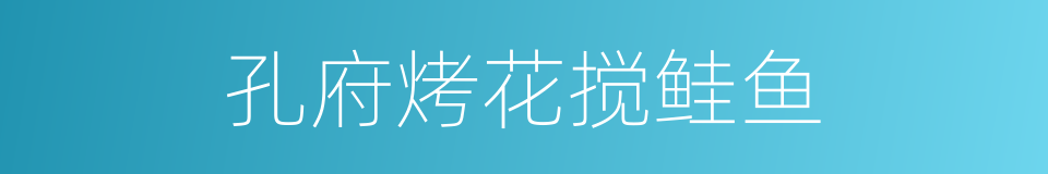 孔府烤花搅鲑鱼的同义词