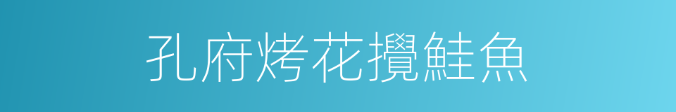孔府烤花攪鮭魚的同義詞