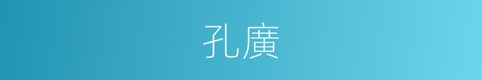 孔廣的同義詞