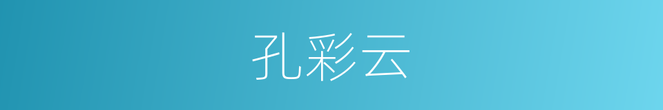 孔彩云的同义词