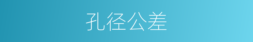 孔径公差的同义词