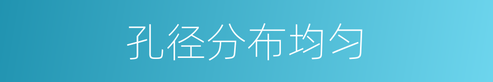 孔径分布均匀的同义词