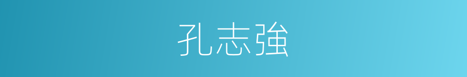 孔志強的同義詞