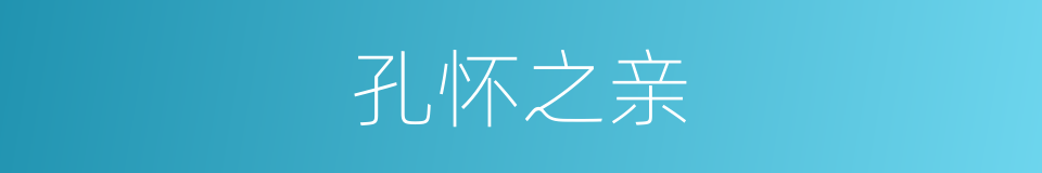 孔怀之亲的意思