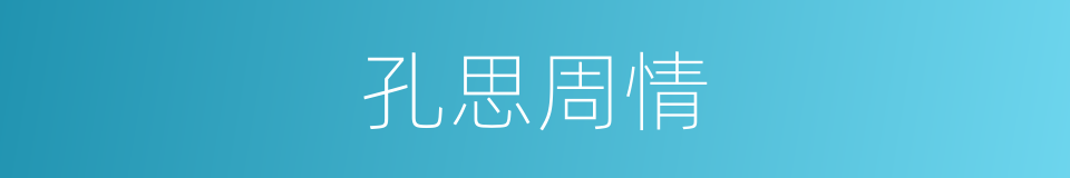 孔思周情的意思