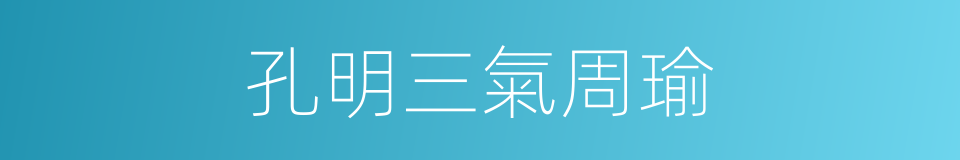 孔明三氣周瑜的同義詞