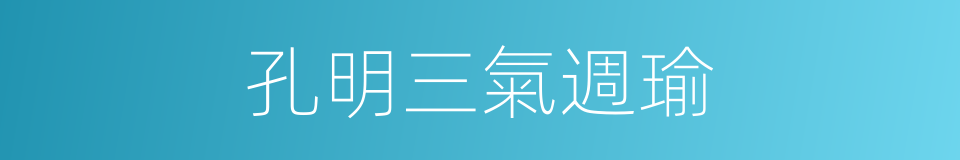 孔明三氣週瑜的同義詞