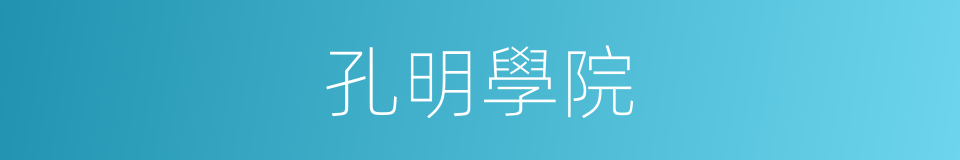 孔明學院的同義詞