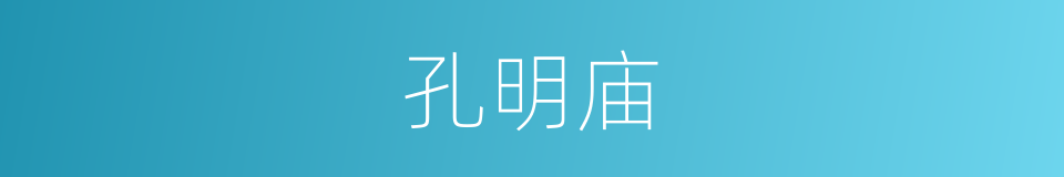 孔明庙的同义词