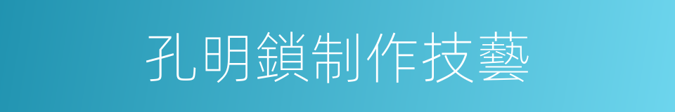 孔明鎖制作技藝的同義詞