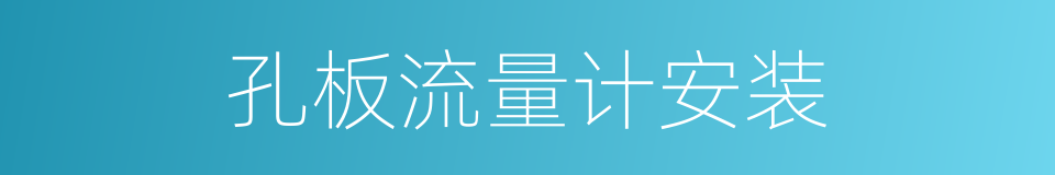 孔板流量计安装的同义词