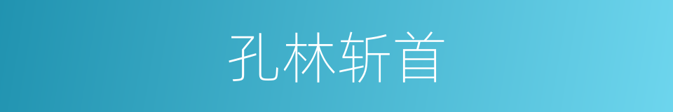 孔林斩首的同义词
