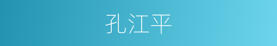 孔江平的同义词