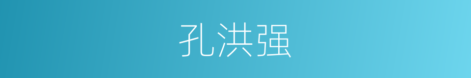 孔洪强的同义词