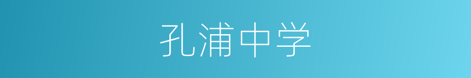 孔浦中学的同义词