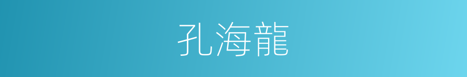 孔海龍的同義詞