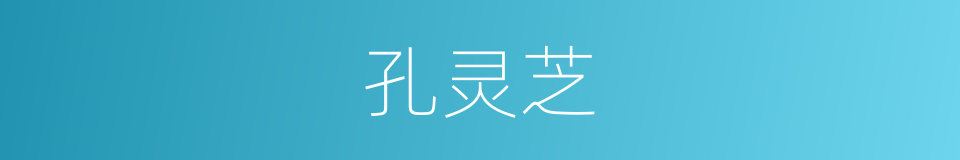 孔灵芝的同义词