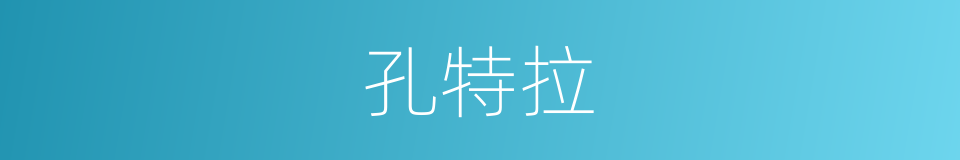 孔特拉的同义词