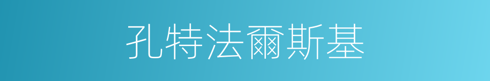 孔特法爾斯基的同義詞