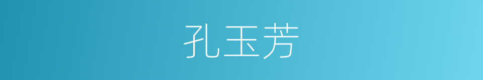 孔玉芳的同义词