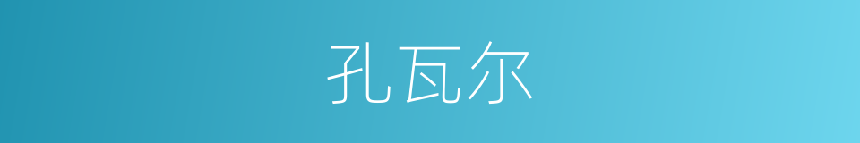 孔瓦尔的同义词