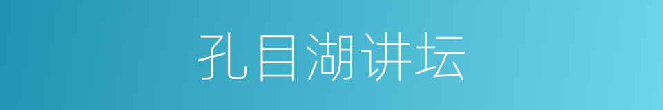 孔目湖讲坛的同义词