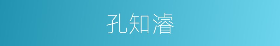 孔知濬的同义词