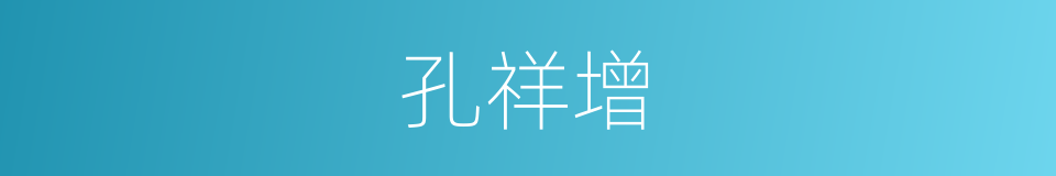 孔祥增的同义词