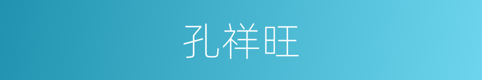 孔祥旺的同义词