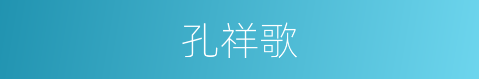 孔祥歌的同义词