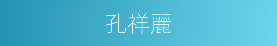 孔祥麗的同義詞