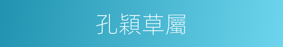 孔穎草屬的同義詞