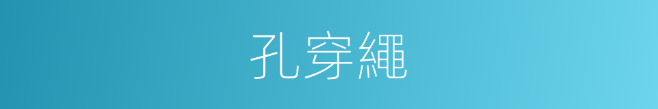 孔穿繩的同義詞