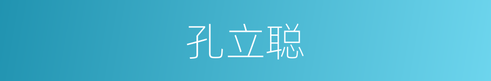 孔立聪的同义词