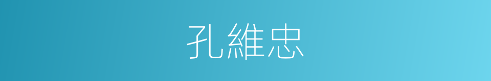 孔維忠的同義詞
