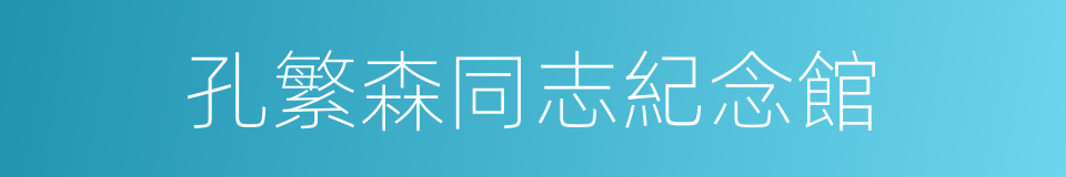 孔繁森同志紀念館的同義詞