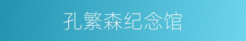 孔繁森纪念馆的同义词