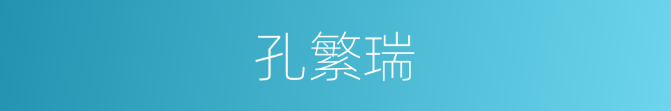 孔繁瑞的同义词