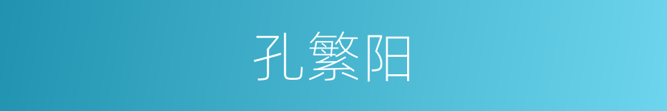 孔繁阳的同义词