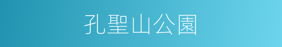 孔聖山公園的同義詞