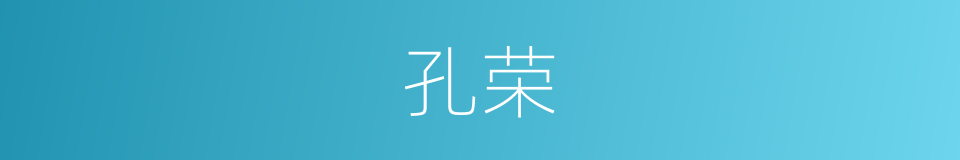 孔荣的同义词