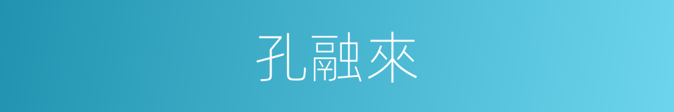 孔融來的同義詞