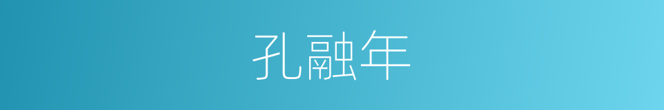 孔融年的同义词