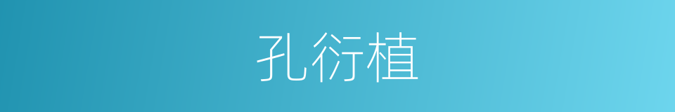 孔衍植的同义词