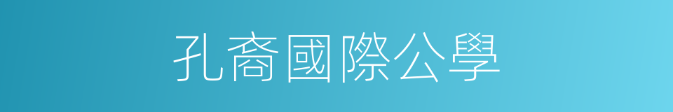 孔裔國際公學的同義詞