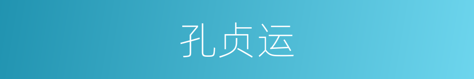 孔贞运的同义词